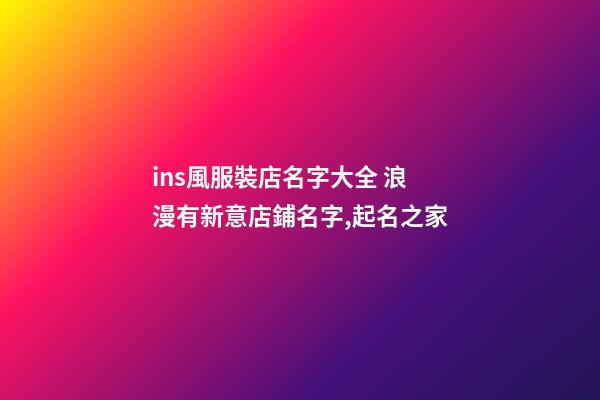 ins風服裝店名字大全 浪漫有新意店鋪名字,起名之家-第1張-店鋪起名-玄機派